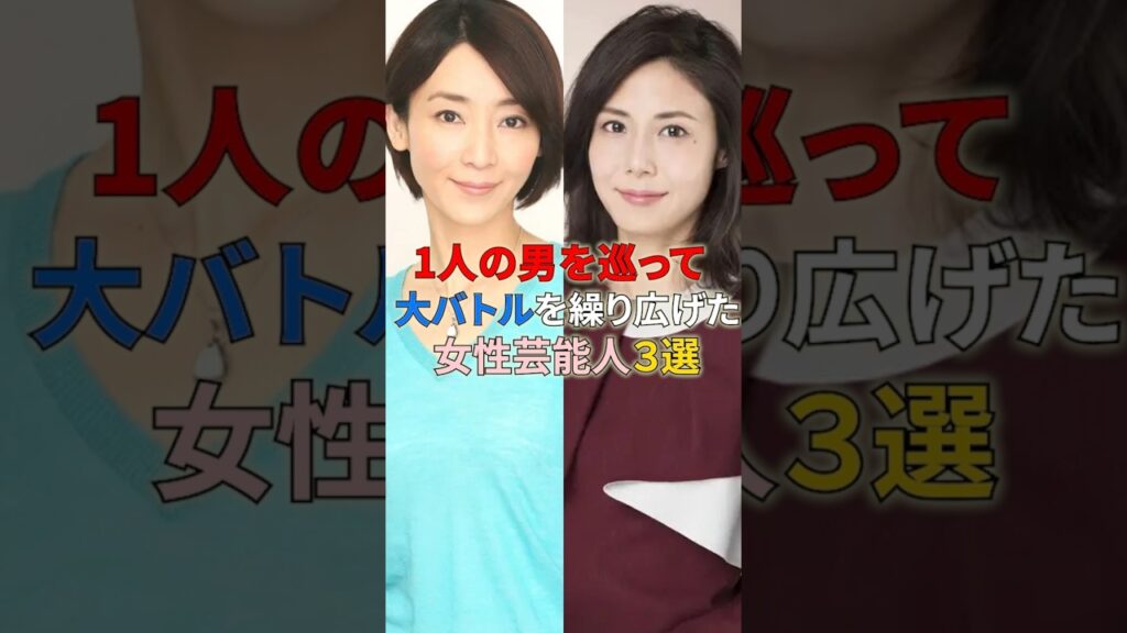1人の男を巡って大バトルを繰り広げた女性芸能人3組 #shortvideo #女性芸能人 #夫婦 #宮崎あおい #蒼井優 #松嶋菜々子 #稲森いずみ