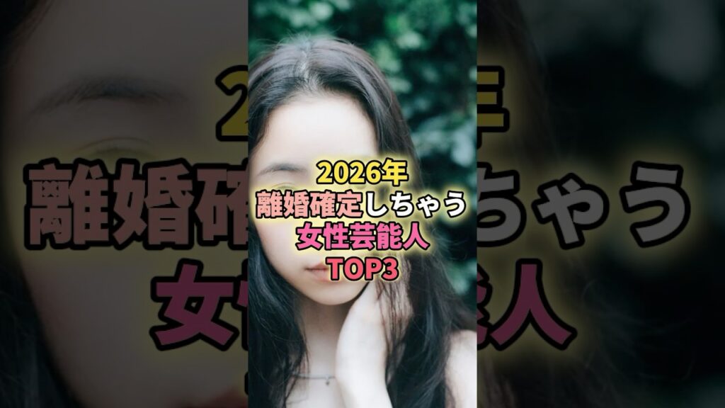 2026年離婚確定しちゃう女性芸能人TOP3#趣里#三山凌輝