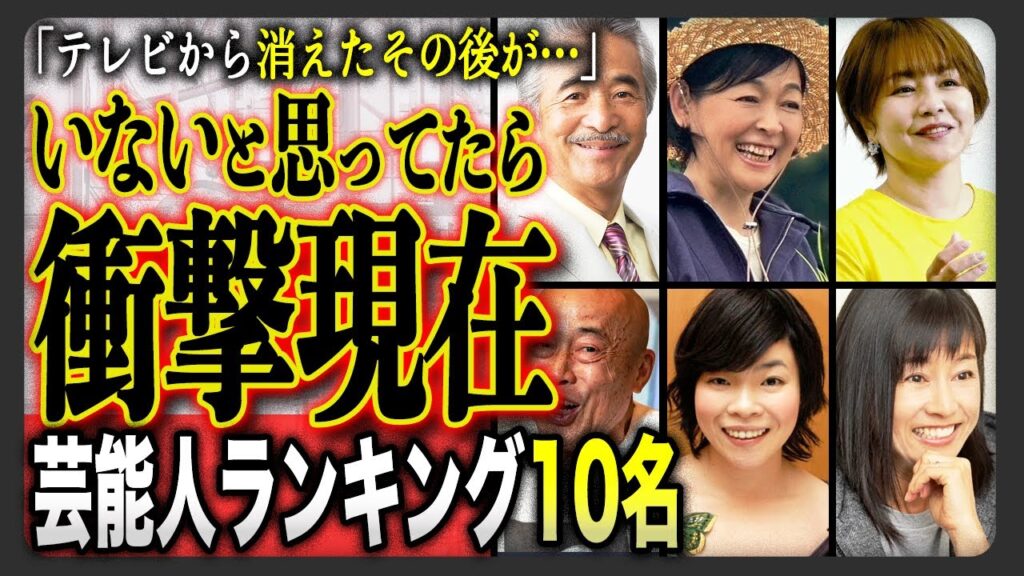 【衝撃現在】「だから見なかったんだ…」 最近見なくなった有名芸能人の衝撃現在ランキングTOP10！実はこんなところに！？意外すぎるあの人の今とは！？