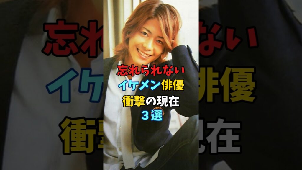 忘れられないイケメン俳優　衝撃の現在3選 ♯柏原崇 #五十嵐準士