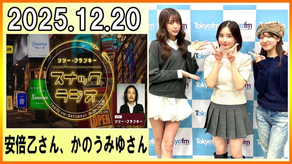 リリー・フランキー「スナック ラジオ」 安倍乙さん、かのうみゆさん 2025.12.20