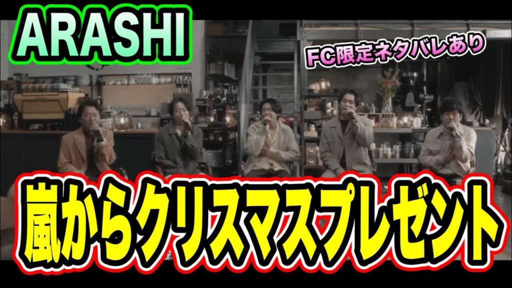 【FC動画】ネタバレあり！嵐、相葉雅紀の好きな曲がヤバすぎた！？5人の歌い方の特徴が心地よい！！