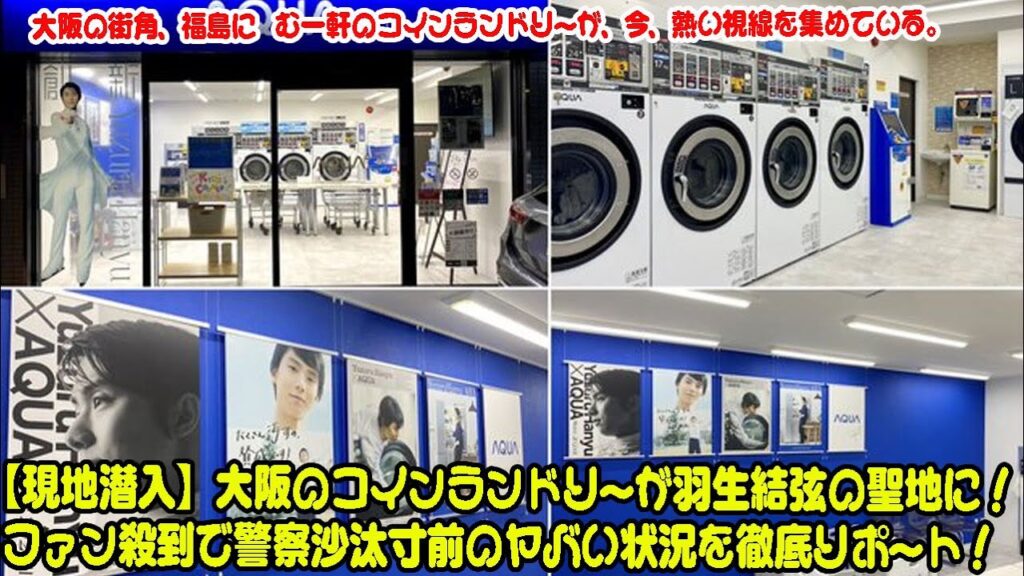 【現地潜入】大阪のコインランドリーが羽生結弦の聖地に!ファン殺到で警察沙汰寸前のヤバい状況を徹底リポート! 【現地潜入】大阪のコインランドリーが羽生結弦の聖地に!ファン殺到で警察沙汰寸前のヤバい状況を徹底リポート!