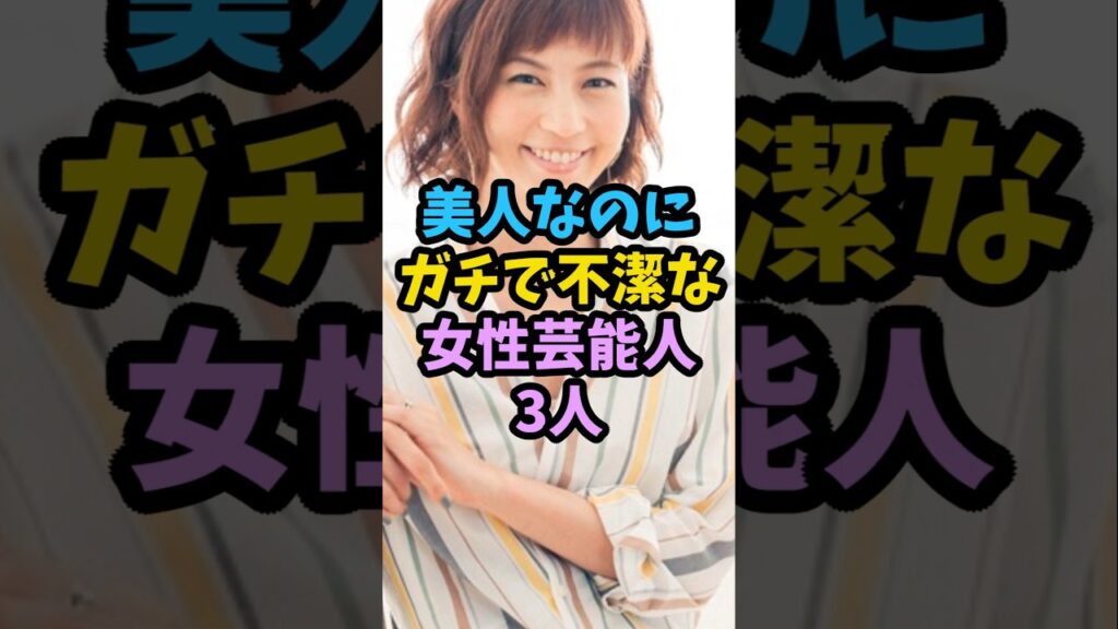 美人なのにガチで不潔な女性芸能人3人　#芸能人 #芸能 #shorts