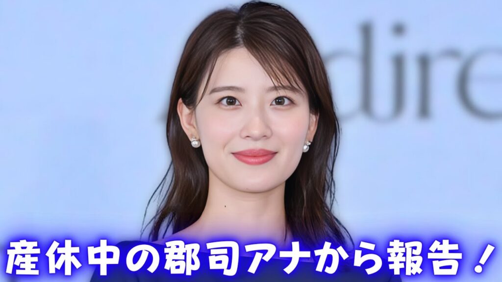日テレ郡司恭子アナが第1子出産！感動と祝福の声続々 #郡司恭子出産