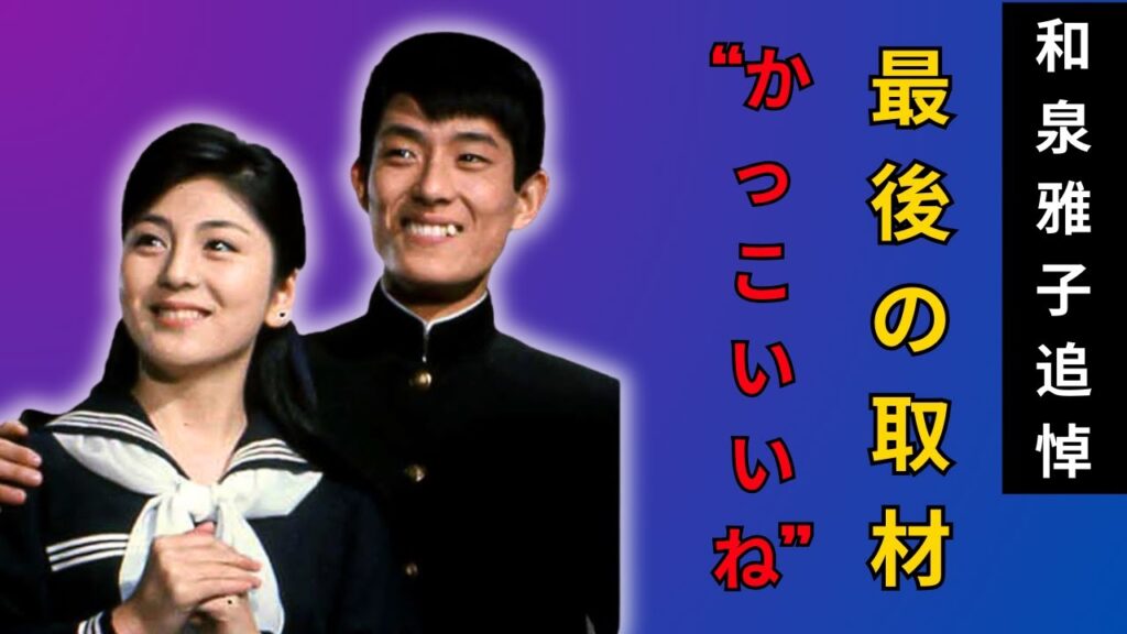 「和泉雅子が舟木一夫について語る『彼は本当にかっこよかった』…和泉雅子との最後のインタビューで明かされた舞台裏の秘密に誰もが驚いた」