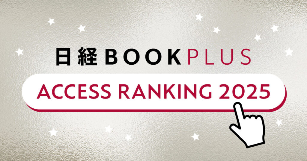 「日経BOOKプラス」2025年記事アクセスランキング　1位はフランス人の食生活 | 日経BOOKプラス
