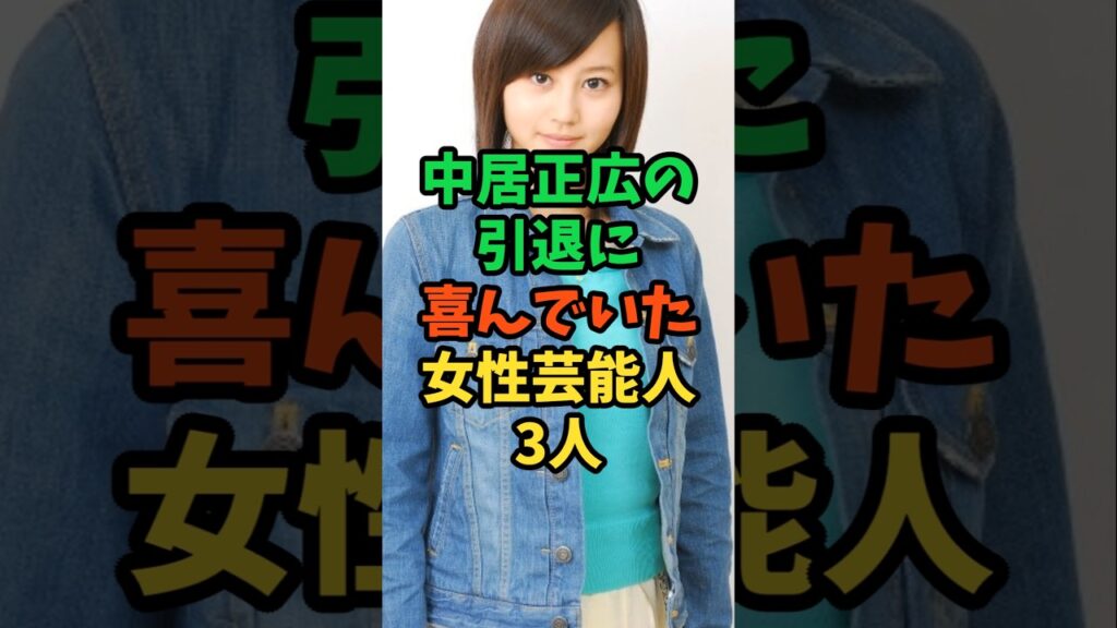 中居正広の引退に喜んでいた女性芸能人3人　#芸能人 #芸能 #shorts