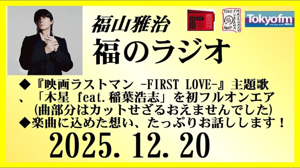 福山雅治 福のラジオ 2025.12.20〔525回〕 福山雅治 福のラジオ 2025.12.20〔525回〕