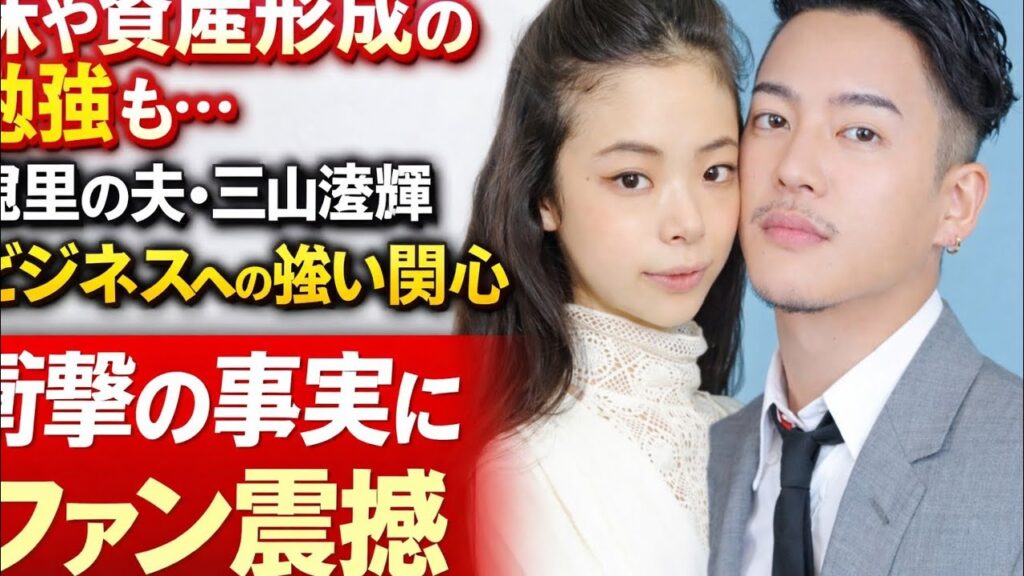 本当に衝撃だった…趣里の夫・三山凌輝が見せた“本気のビジネス思考”｜株・資産形成からあんかけパスタ店まで🔥