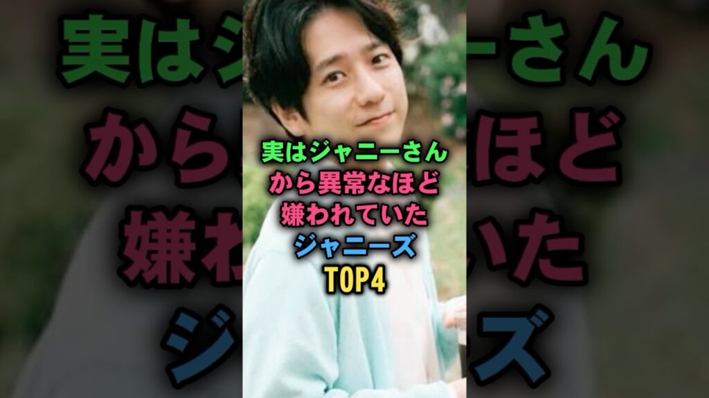 実はジャニーさんから異常なほど嫌われていたジャニーズTOP4 #ジャニーズ #二宮和也 #井ノ原快彦 #藤ヶ谷太輔