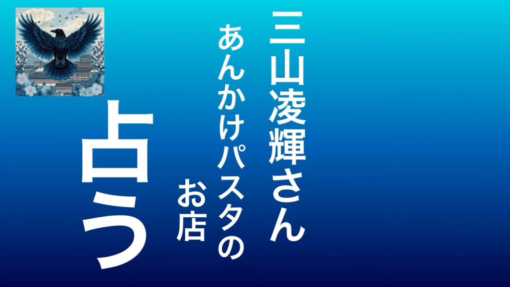 【時事占い】三山凌輝さんのあんかけパスタのお店について今回出たカードです。