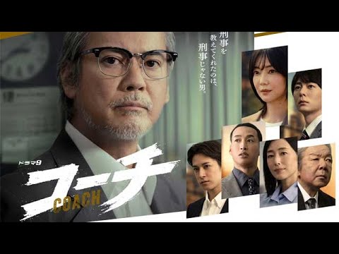 コーチ　第4話 | 2025年のベスト日本映画 #コーチ