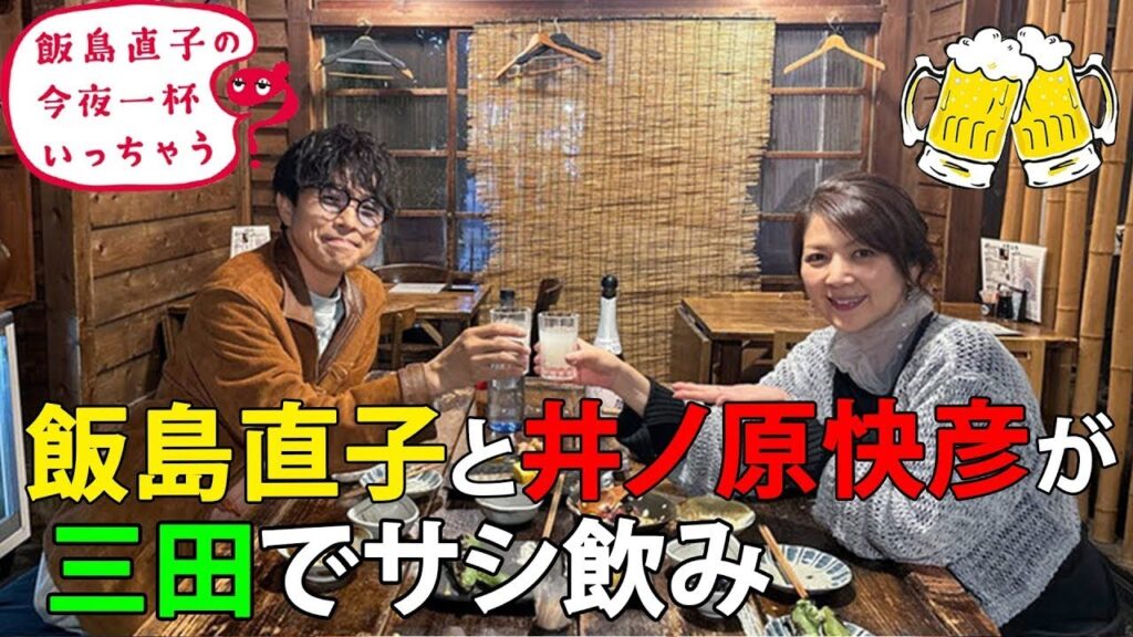 井ノ原快彦／東京 三田編 🍻 飯島直子の今夜一杯いっちゃう？