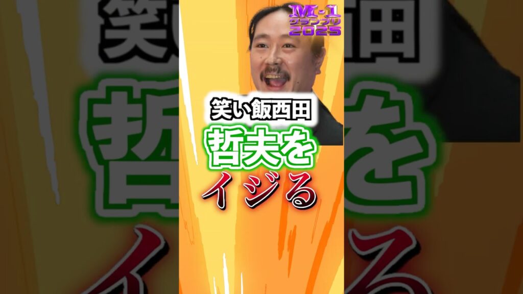 【M-1】笑い飯西田、審査員哲夫をイジる#shorts #M-1 #哲夫 #粗品 #笑い飯 #m1決勝 #m-1グランプリ #たくろう #漫才 #お笑い #芸人 #笑い飯西田 #エムワン 【M-1】笑い飯西田、審査員哲夫をイジる#shorts #M-1 #哲夫 #粗品 #笑い飯 #m1決勝 #m-1グランプリ #たくろう #漫才 #お笑い #芸人 #笑い飯西田 #エムワン
