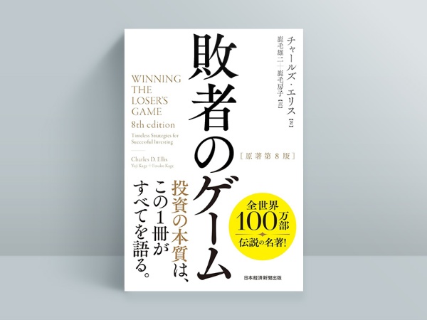 『敗者のゲーム［原著第8版］』