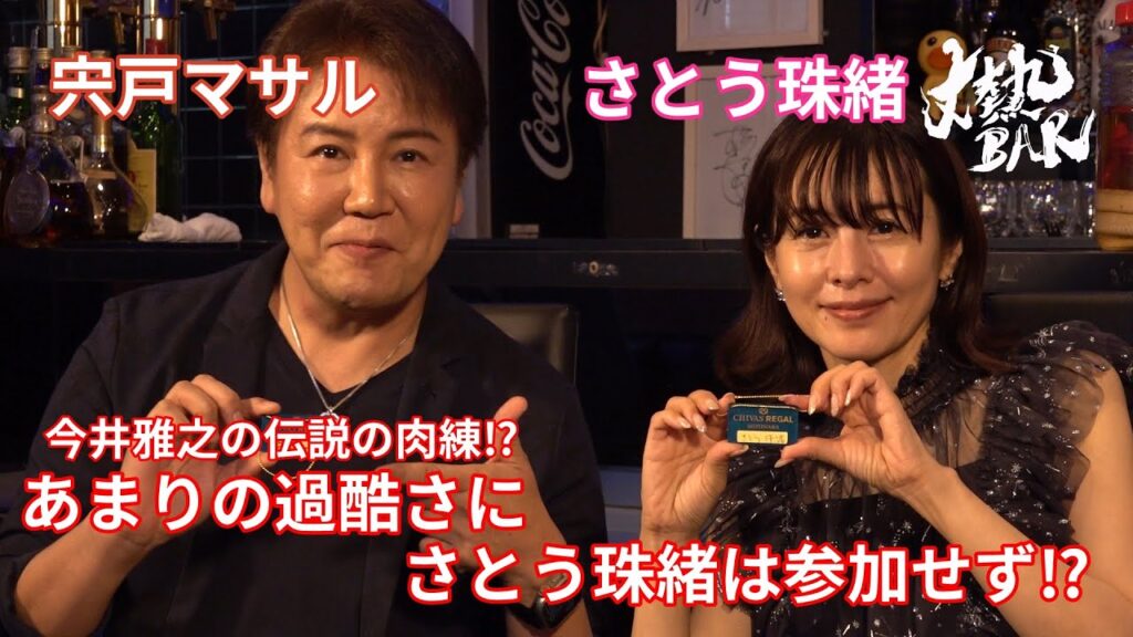 【宍戸マサル＆さとう珠緒】今井雅之の伝説の肉練⁉︎あまりの過酷さにさとう珠緒は参加せず⁉︎