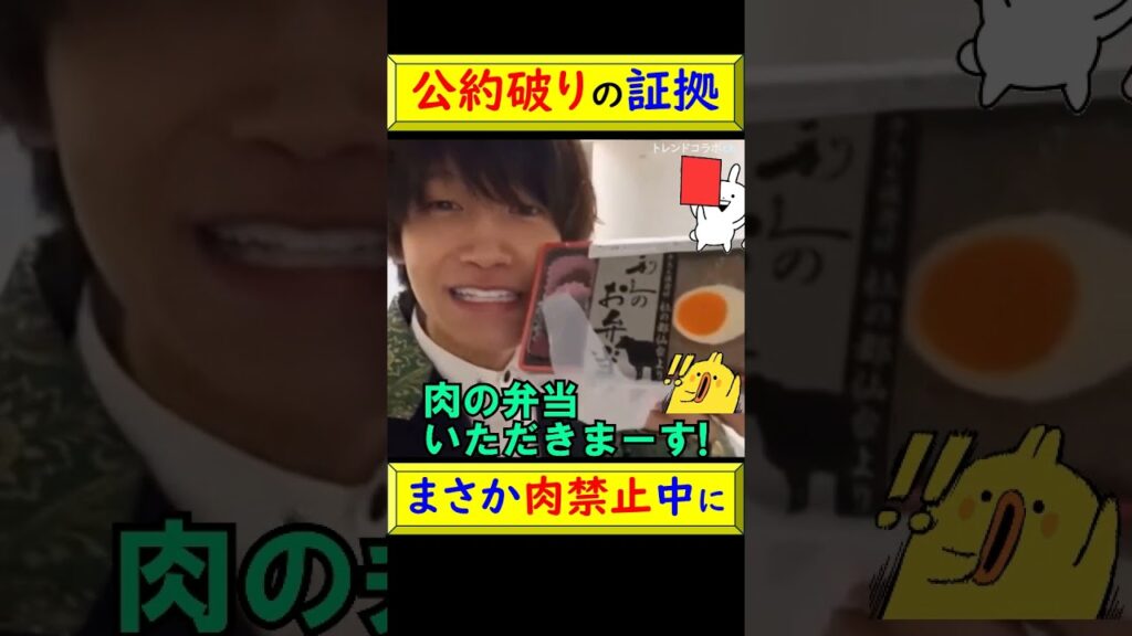 【衝撃】佐野晶哉、鬼連チャンの公約破りの証拠映像！「肉禁止」の裏で食べていた禁断の弁当 #shorts #佐野晶哉 #Aぇgroup #鬼レンチャン #公約破り #衝撃 @トレンドコラボ