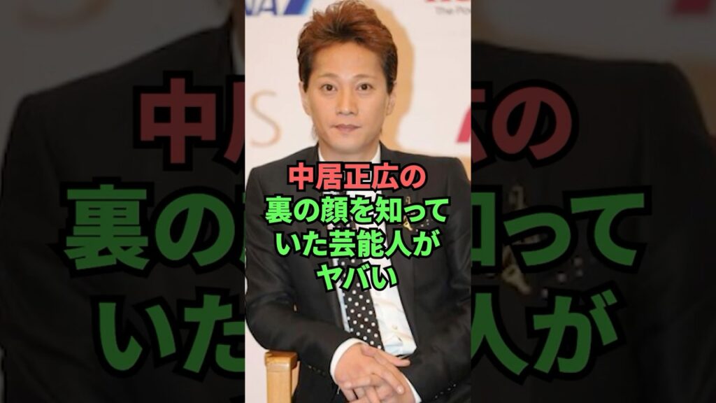 中居正広の裏の顔を知っていた芸能人がヤバい