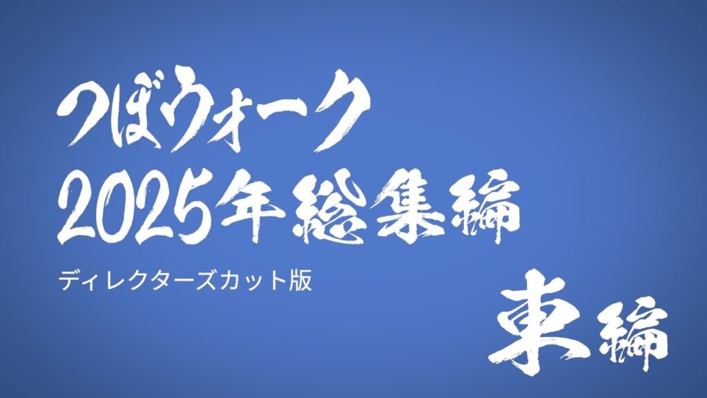【ディレクターズカット版】つぼウォーク2025総集編_東日本編 【ディレクターズカット版】つぼウォーク2025総集編_東日本編