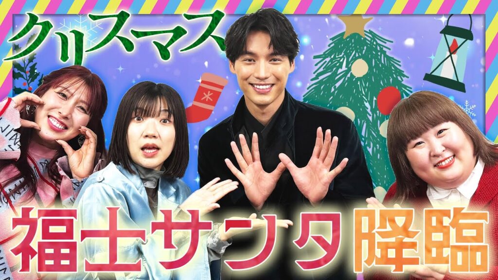 福士蒼汰さんがサンタで降臨!? 福士蒼汰さんがサンタで降臨!?