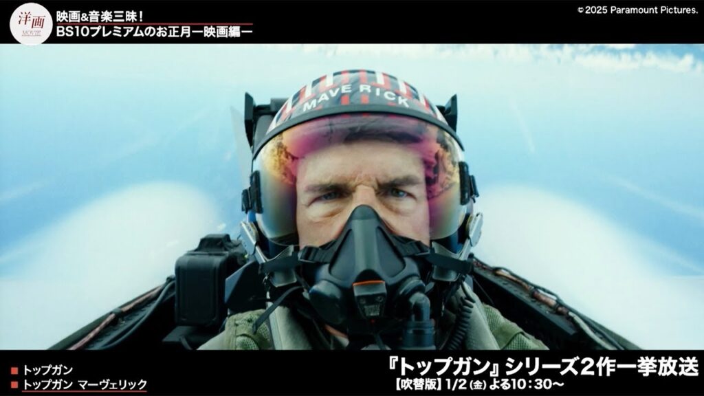 「トップガン」「ジュラシック・パーク」「インディ・ジョーンズ」…人気シリーズ全14作一挙放送　BS10プレミアムのお正月 番宣動画