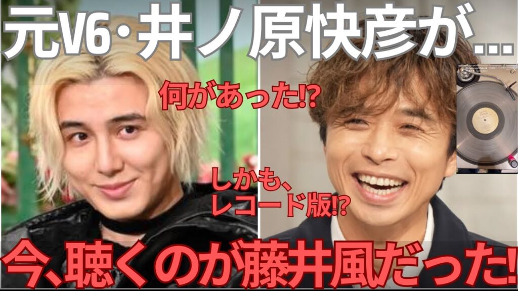 【衝撃】元V6・井ノ原快彦が“今”聴いている音楽が藤井風だった！藤井風が到達している領域を解説します。