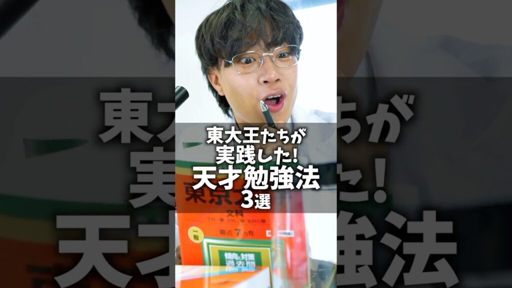 東大王たちが実践した天才勉強法 3選 #shorts 東大王たちが実践した天才勉強法 3選 #shorts