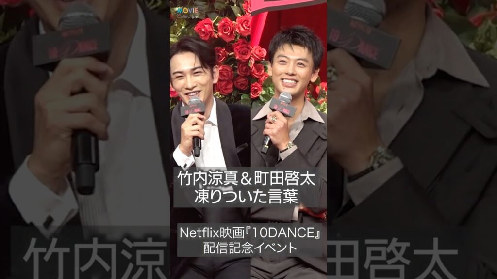 竹内涼真＆町田啓太、凍りついた言葉！ #10dance #竹内涼真 #町田啓太