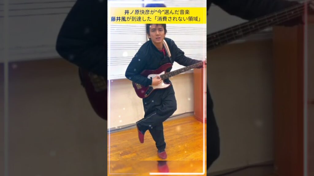 井ノ原快彦が“今”聴いていたのは藤井風だった【衝撃】#fujiikaze #fuji #fujian #日本音楽 #jpop #viralvideo #viral #shorts