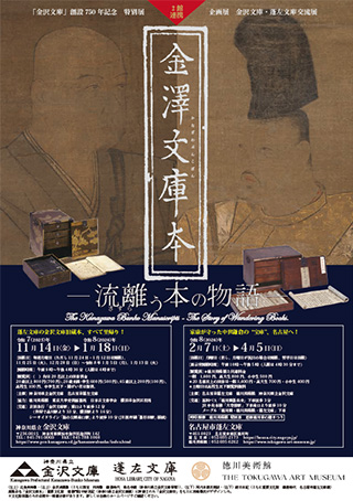 神奈川県立金沢文庫 金沢文庫本 －流離(さすら)う本の物語－ 2026/1/18迄｜横浜市金沢区 横浜金沢観光協会