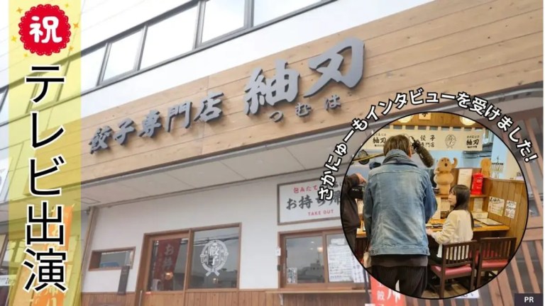 【本日！テレビで紹介されます】12/2(火)放送・ちゃちゃ入れマンデー（関西テレビ）│餃子専門店 紬刃 -つむは-│さかにゅー