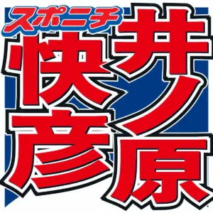 井ノ原快彦 芸能界入り当初は敬語使わぬ小学生 コンサートでの“重要任務”「ちび、ちびって」 – スポニチ Sponichi Annex 芸能 井ノ原快彦 芸能界入り当初は敬語使わぬ小学生 コンサートでの“重要任務”「ちび、ちびって」 - スポニチ Sponichi Annex 芸能