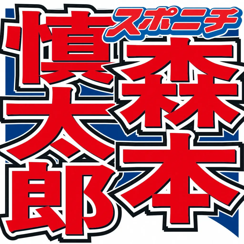 SixTONES森本慎太郎 ドラマ共演した人気女優の“天然行動”を暴露 「ロケで雨が降ってて…」 – スポニチ Sponichi Annex 芸能 SixTONES森本慎太郎 ドラマ共演した人気女優の“天然行動”を暴露 「ロケで雨が降ってて…」 - スポニチ Sponichi Annex 芸能