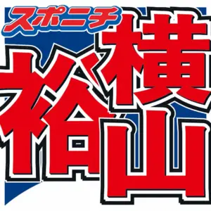 影響は…ロケで全治2カ月のSUPER EIGHT横山裕、1月期ドラマに出演予定 ファン心配の声 – スポニチ Sponichi Annex 芸能 横山裕が全治2カ月のケガ、音楽特番にドラマ…年末年始の仕事に大きな影響も - スポニチ Sponichi Annex 芸能