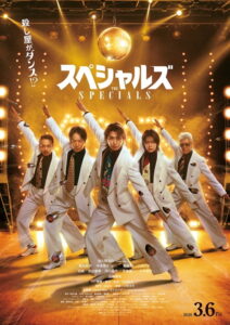 Snow Man、佐久間大介主演映画『スペシャルズ』主題歌「オドロウゼ!」使用した予告映像公開 – Real Sound|リアルサウンド 映画『スペシャルズ』ポスタービジュアル