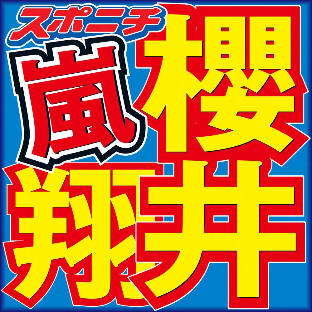 櫻井翔　実際に会って衝撃受けた芸能人「いや～奇麗だった」「スターってこういうことなのかなって」 - スポニチ Sponichi Annex 芸能