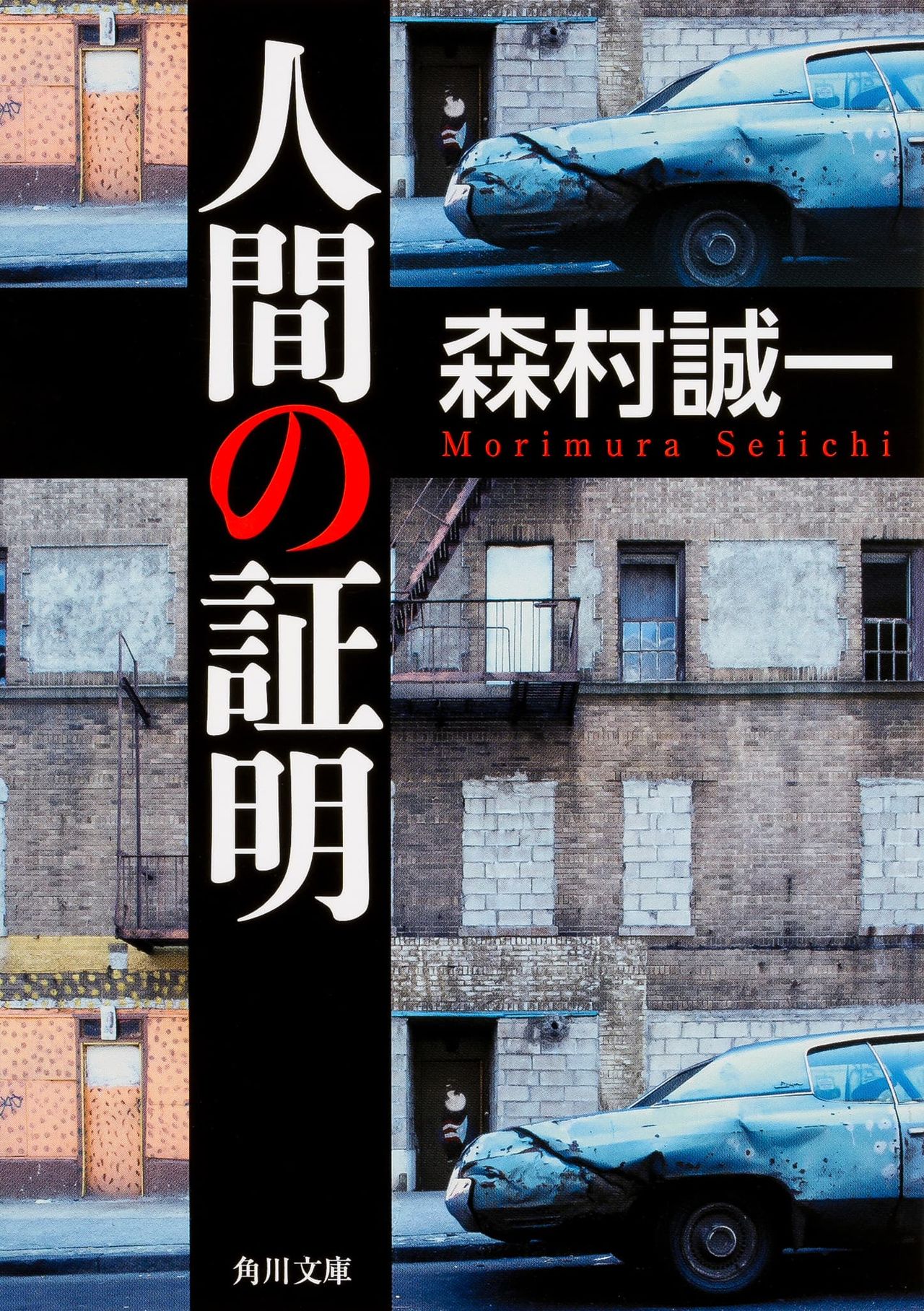 『人間の証明』、森村誠一、ＫＡＤＯＫＡＷＡ/角川文庫