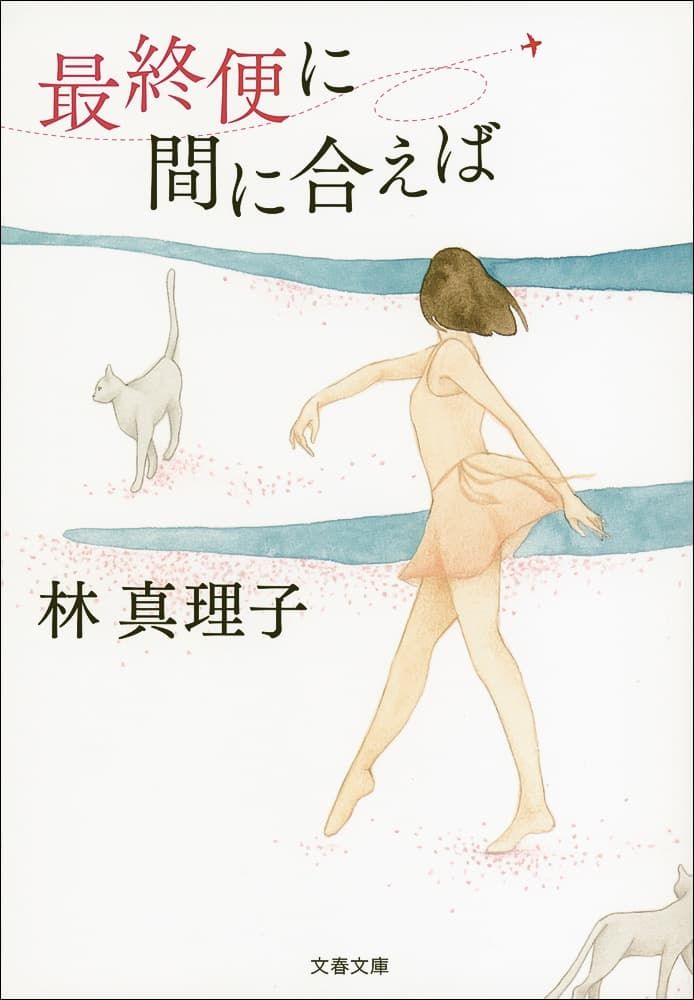『最終便に間に合えば』、林真理子、文藝春秋