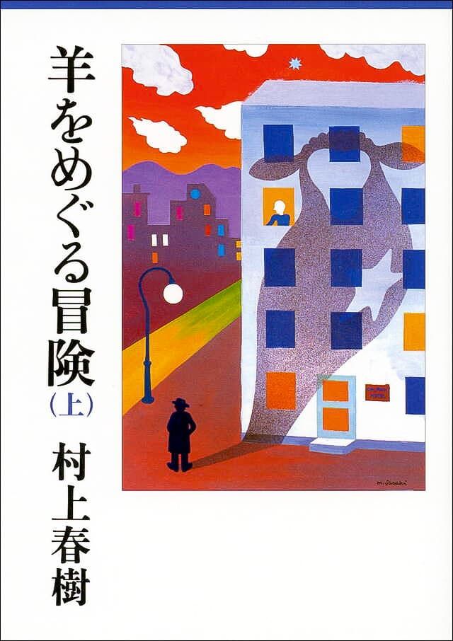 『羊をめぐる冒険』、村上春樹、講談社