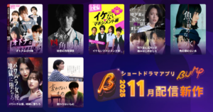 ショートドラマアプリ「BUMP」 2025年11月公開の新作ショートドラマ作品ラインナップ。芸能界の闇を暴く衝撃のリベンジドラマを含む7本を公開! | emole株式会社のプレスリリース ショートドラマアプリ「BUMP」 2025年11月公開の新作ショートドラマ作品ラインナップ。芸能界の闇を暴く衝撃のリベンジドラマを含む7本を公開! | emole株式会社のプレスリリース