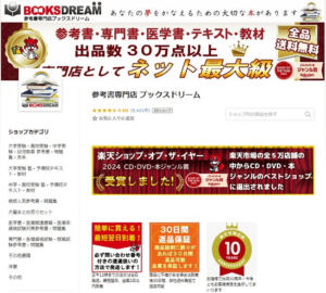 『ブックスドリーム 楽天市場店』が本格出品2年で販売数35万冊突破！出品数が30万点以上になる！『参考書・専門書・医学書・予備校テキスト・教材専門店 ブックスドリーム 楽天市場店』 | 株式会社ブックスドリームのプレスリリース