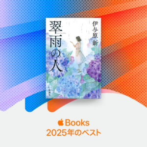 伊与原新さん最新刊『翠雨の人』が電子書店Apple Books 2025年のベストに! | 株式会社新潮社のプレスリリース 伊与原新さん最新刊『翠雨の人』が電子書店Apple Books 2025年のベストに! | 株式会社新潮社のプレスリリース