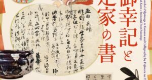 国宝 熊野御幸記と藤原定家の書 ―茶道具・かるた・歌仙絵とともに― – 美術展ナビ