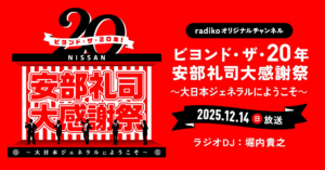 大人気ラジオドラマ『NISSAN あ、安部礼司~BEYOND THE AVERAGE~』放送20年メモリアルイベントと連動してradikoオリジナルチャンネルにて特別プログラム配信 | 株式会社radikoのプレスリリース 大人気ラジオドラマ『NISSAN あ、安部礼司~BEYOND THE AVERAGE~』放送20年メモリアルイベントと連動してradikoオリジナルチャンネルにて特別プログラム配信 | 株式会社radikoのプレスリリース