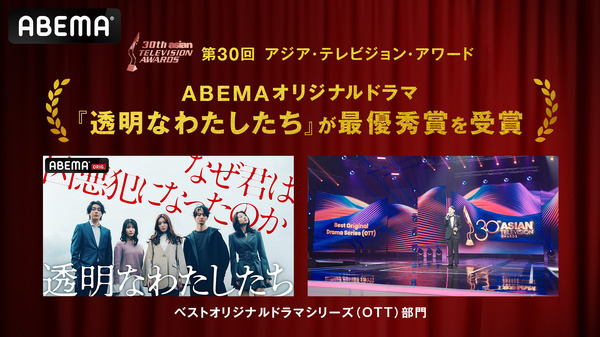 ABEMAオリジナルドラマ「透明なわたしたち」、アジア最大級のTV賞で最優秀賞を受賞 日本のメディアとして初 | cinemacafe.net ABEMAオリジナルドラマ「透明なわたしたち」、アジア最大級のTV賞で最優秀賞を受賞 日本のメディアとして初 | cinemacafe.net