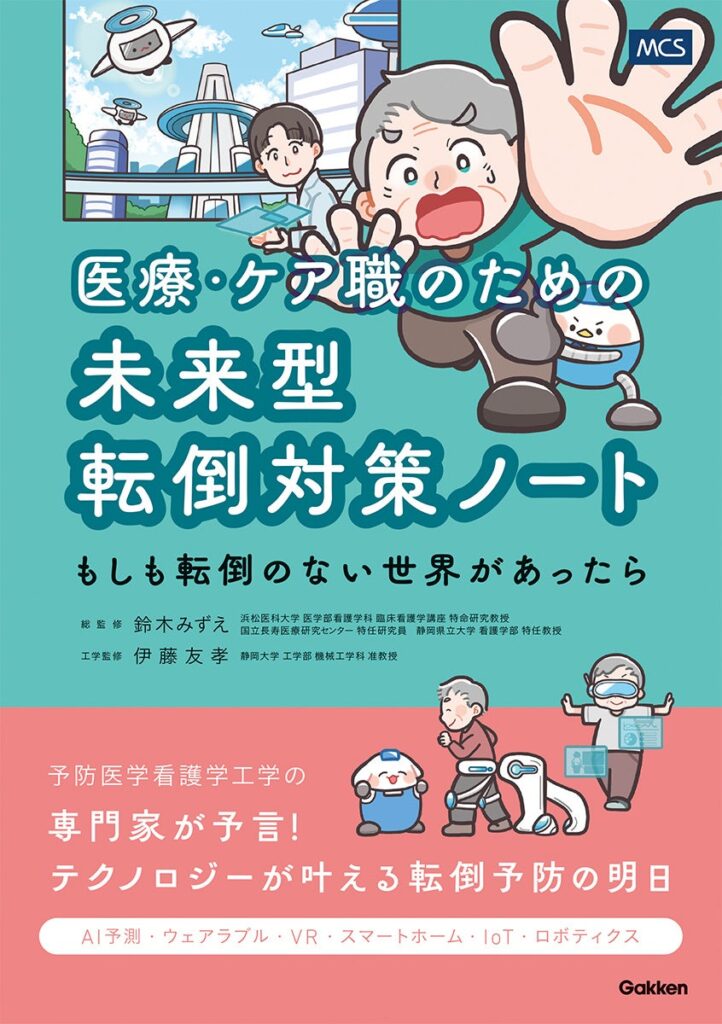 当社マジックシールズの取締役COO/理学療法士の杉浦太紀が寄稿している転倒対策本『医療・ケア職のための未来型転倒対策ノート―もしも転倒のない世界があったら―』が本日より販売開始 | 株式会社Magic Shieldsのプレスリリース
