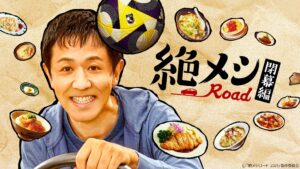 絶メシロード 閉幕編 | テレ東・BSテレ東 7ch(公式) 絶メシロード 閉幕編 | テレ東・BSテレ東 7ch(公式)