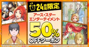 24 時間限定 日替わりコミック 50%OFF クーポン 12 月 1 日スタート！年末は honto でお得！