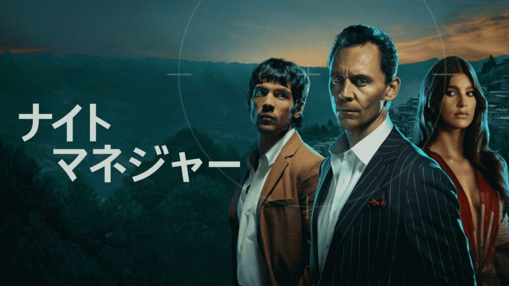 トム・ヒドルストン主演『ナイト・マネジャー』シーズン2、2026年1月11日より配信!予告、場面写真が一挙解禁 – 海外ドラマNAVI ディズニープラス